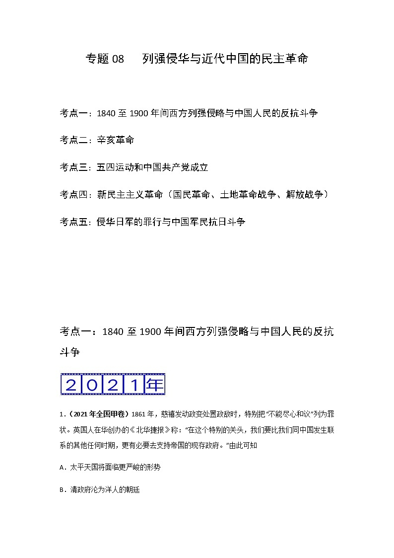 三年高考（2019-2021）历史试题分项汇编——专题08 列强侵华与近代中国的民主革命第1页