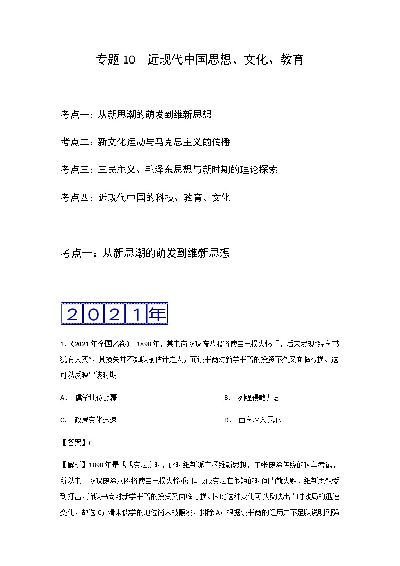 三年高考（2019-2021）历史试题分项汇编——专题10 近现代中国思想、文化、教育01
