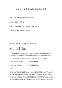 三年高考（2019-2021）历史试题分项汇编——专题11 社会主义社会的实践与发展