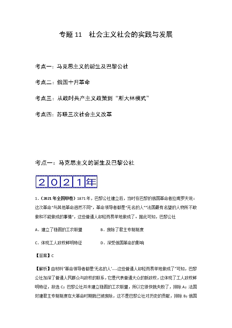 三年高考（2019-2021）历史试题分项汇编——专题11 社会主义社会的实践与发展01