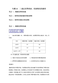 三年高考（2019-2021）历史试题分项汇编——专题13  二战后世界政治、经济格局的演变