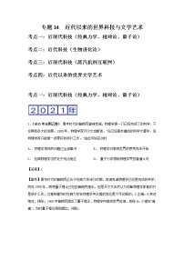 三年高考（2019-2021）历史试题分项汇编——专题14  近代以来的世界科技与文学艺术