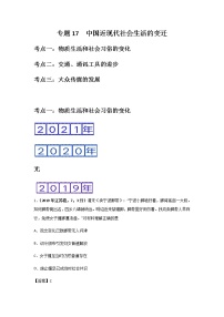 三年高考（2019-2021）历史试题分项汇编——专题17  中国近现代社会生活的变迁