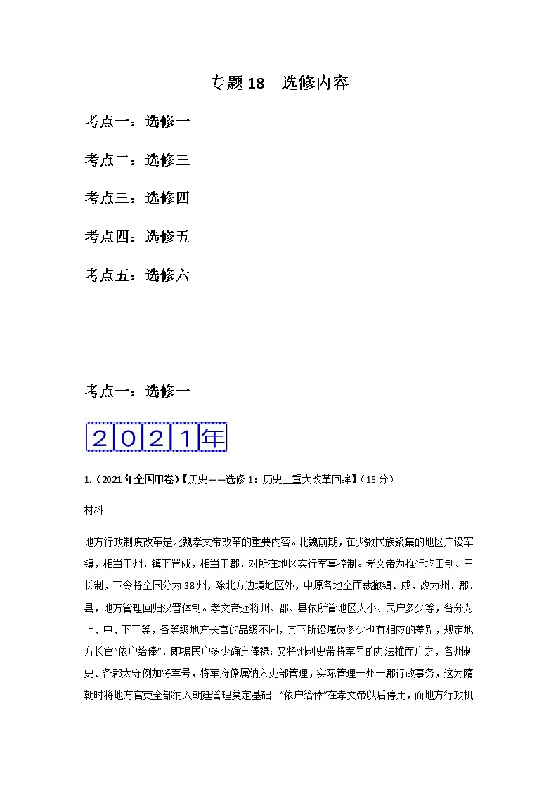 三年高考（2019-2021）历史试题分项汇编——专题18  选修内容01