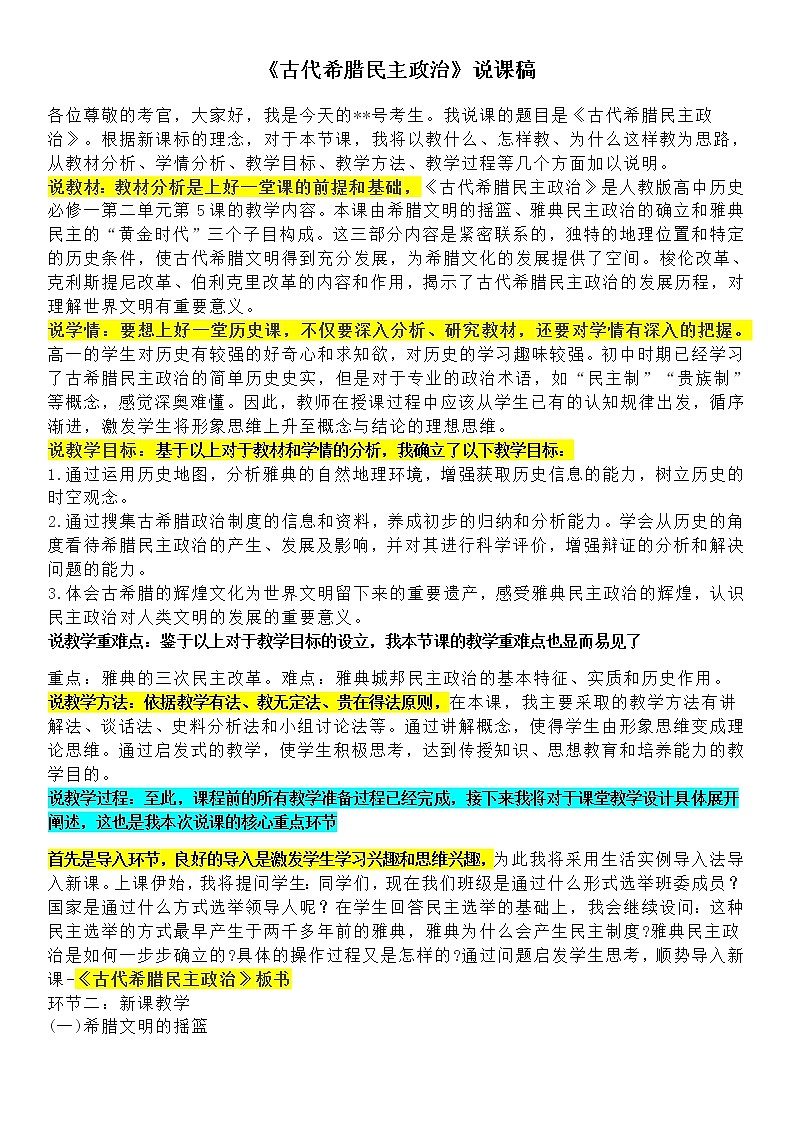 高中人教版必修1第二单元《古代希腊民主政治》说课稿第1页