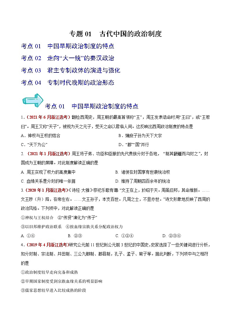 专题01 古代中国的政治制度——五年（2017-2021）高考历史真题分项详解（浙江专用）（原卷版）第1页