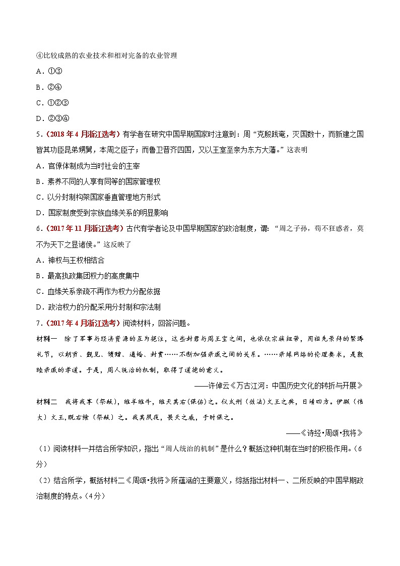 专题01 古代中国的政治制度——五年（2017-2021）高考历史真题分项详解（浙江专用）（原卷版）第2页