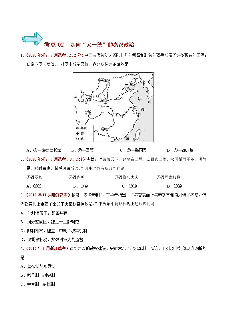 专题01 古代中国的政治制度——五年（2017-2021）高考历史真题分项详解（浙江专用）（原卷版）第3页