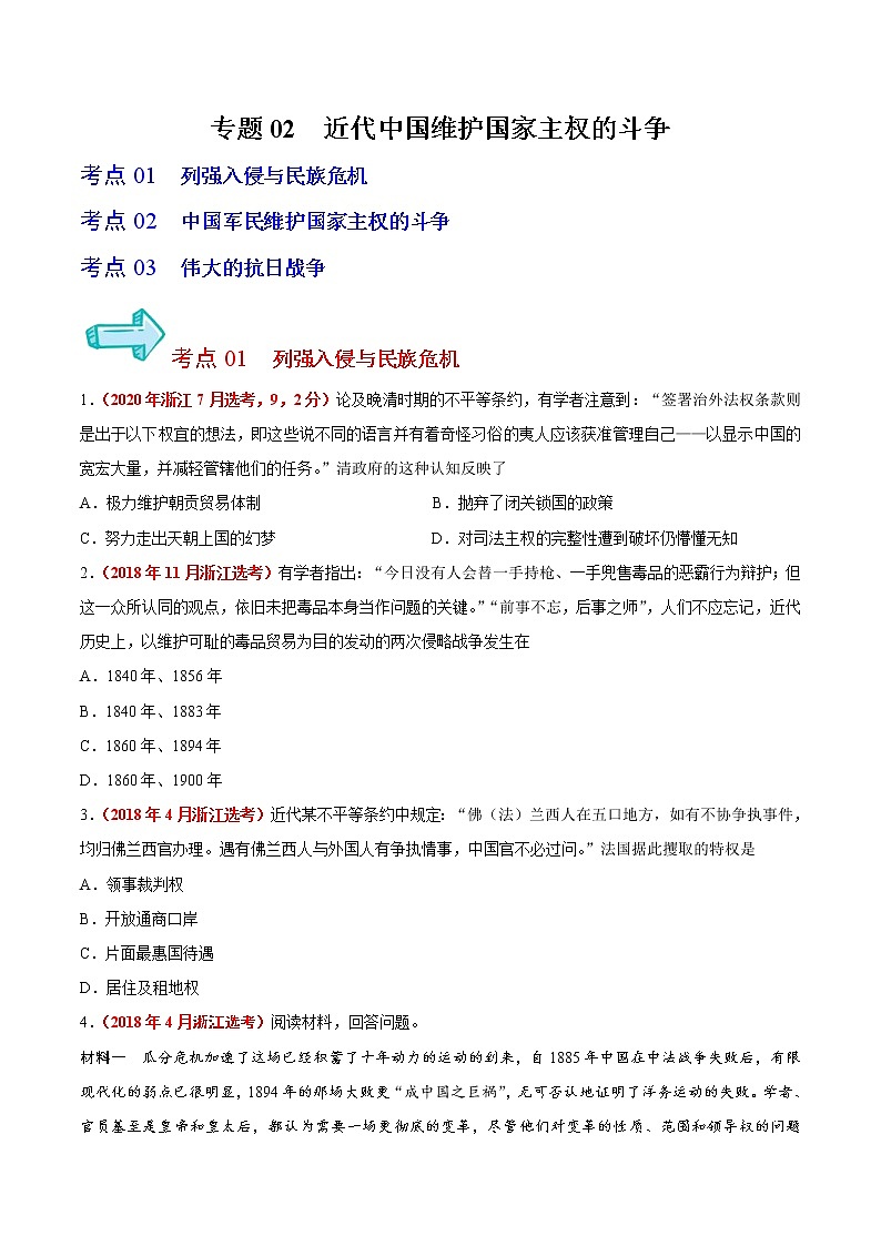 专题02 近代中国维护国家主权的斗争——五年（2017-2021）高考历史真题分项详解（浙江专用）（原卷版）01