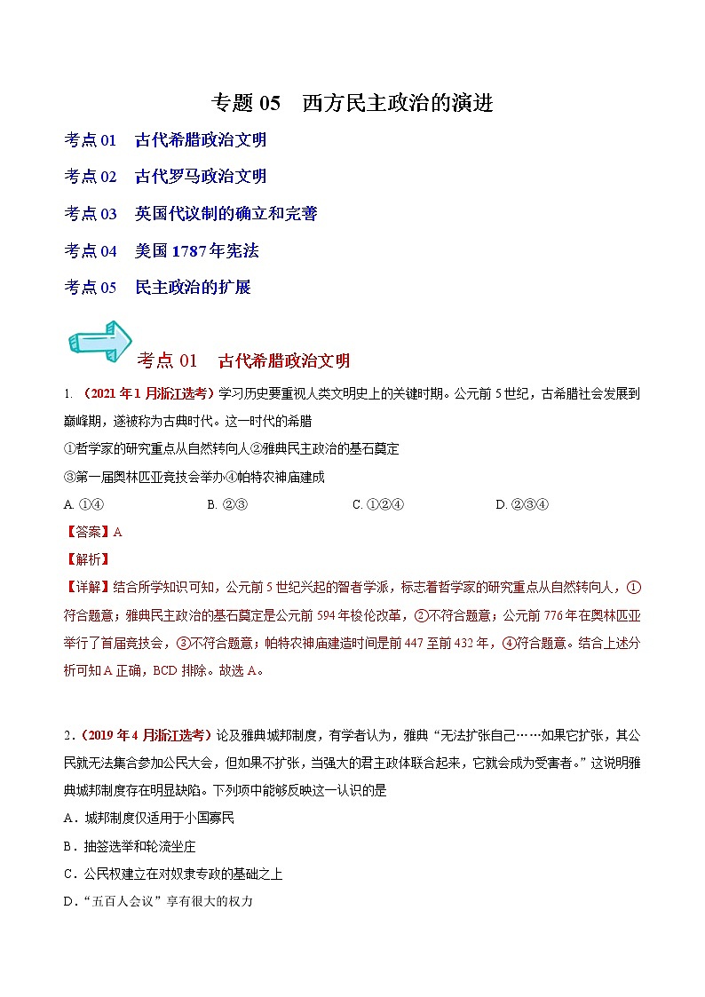 专题05 西方民主政治的演进——五年（2017-2021）高考历史真题分项详解（浙江专用）（解析版）第1页
