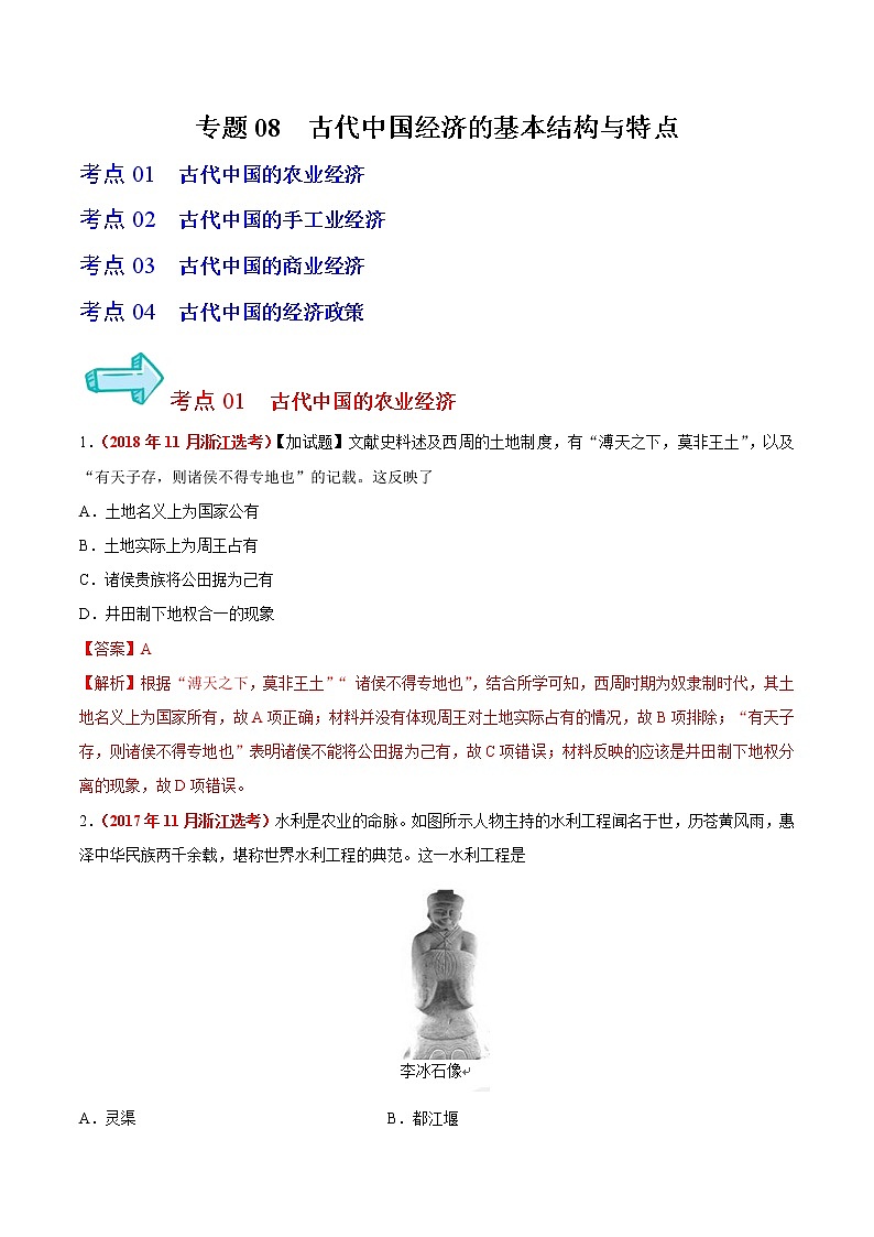 专题08 古代中国经济的基本结构与特点——五年（2017-2021）高考历史真题分项详解（浙江专用）（解析版）第1页