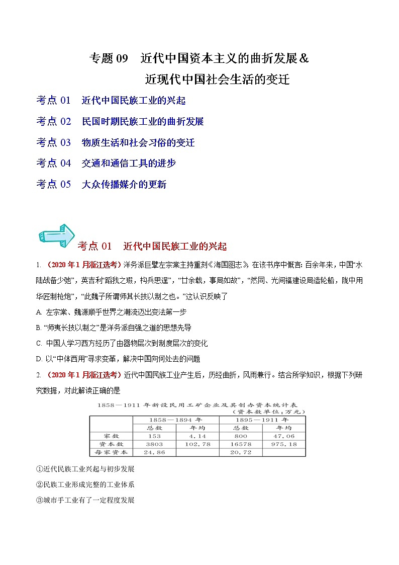 专题09 近代中国资本主义的曲折发展＆近现代中国社会生活的变迁——五年（2017-2021）高考历史真题分项详解（浙江专用）（原卷版）第1页