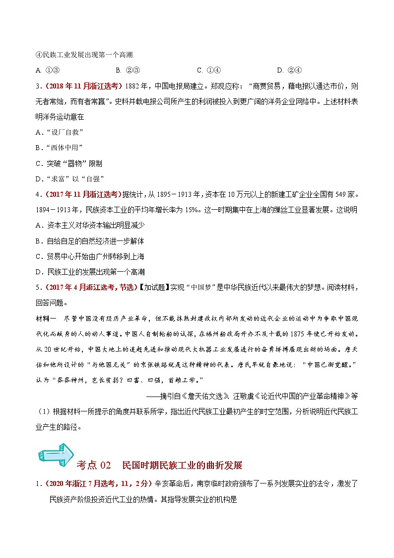 专题09 近代中国资本主义的曲折发展＆近现代中国社会生活的变迁——五年（2017-2021）高考历史真题分项详解（浙江专用）（原卷版）第2页