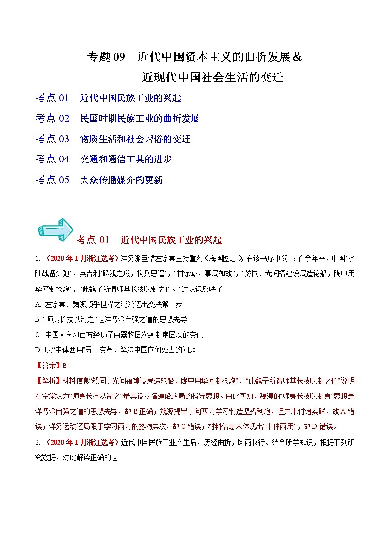 专题09 近代中国资本主义的曲折发展＆近现代中国社会生活的变迁——五年（2017-2021）高考历史真题分项详解（浙江专用）（解析版）第1页