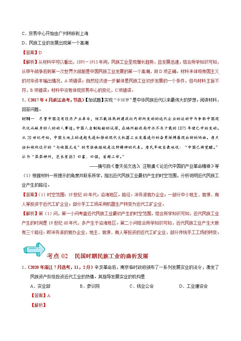 专题09 近代中国资本主义的曲折发展＆近现代中国社会生活的变迁——五年（2017-2021）高考历史真题分项详解（浙江专用）（解析版）03