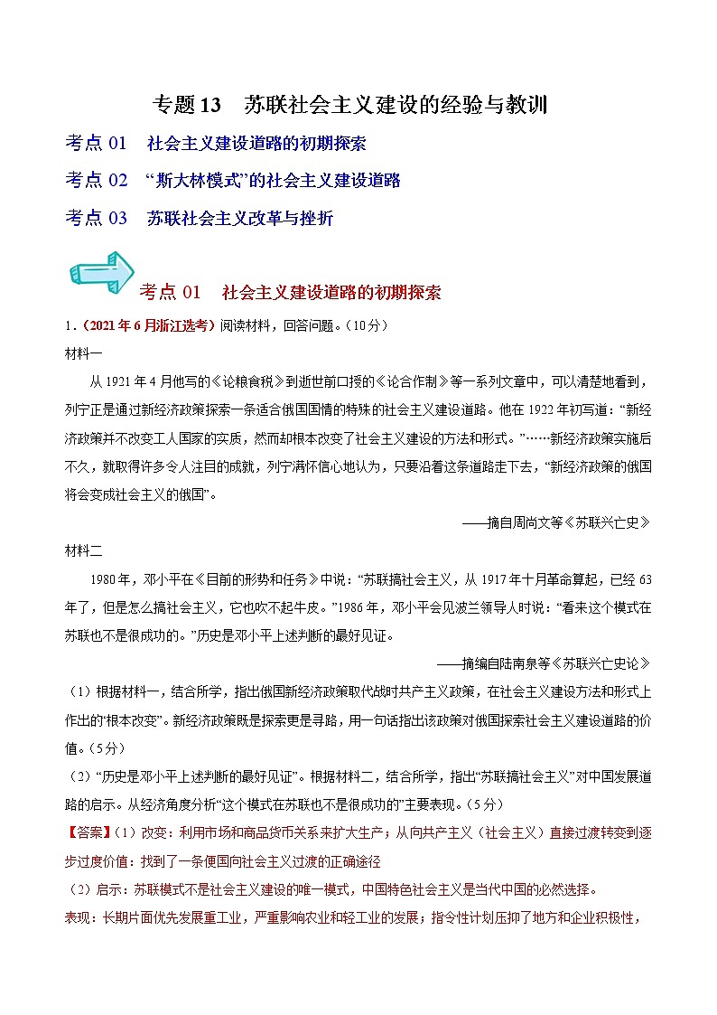 专题13 苏联社会主义建设的经验与教训——五年（2017-2021）高考历史真题分项详解（浙江专用）（解析版）01