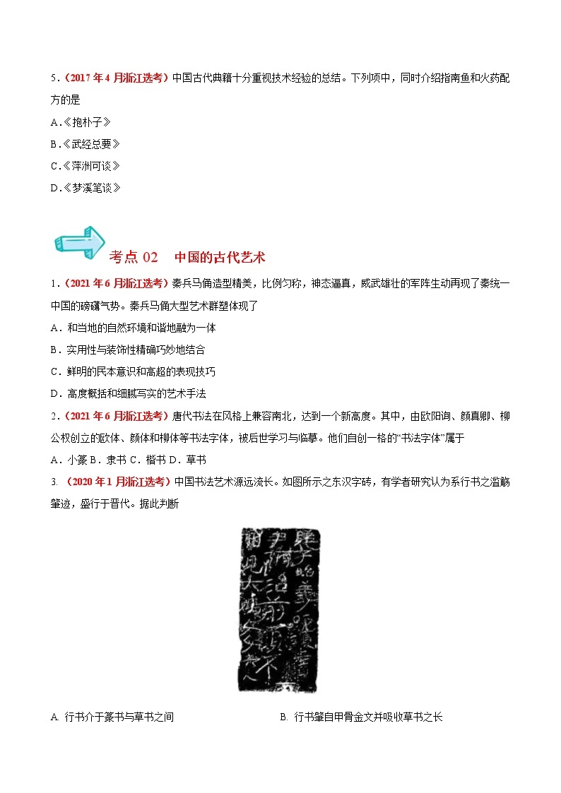 专题15 古代中国的科学技术与文化——五年（2017-2021）高考历史真题分项详解（浙江专用）（原卷版）02