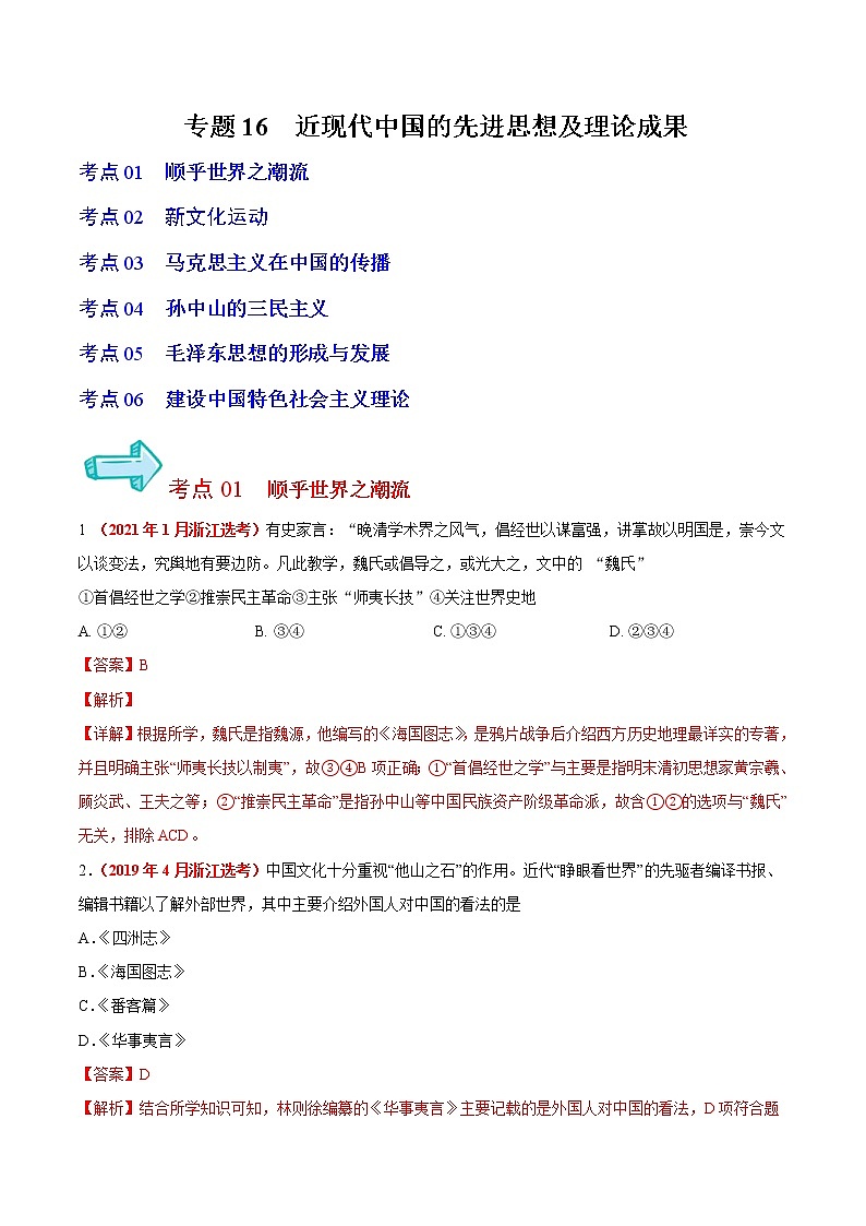 专题16 近现代中国的先进思想及理论成果——五年（2017-2021）高考历史真题分项详解（浙江专用）（解析版）01