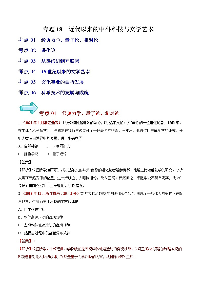 专题18 近代以来的中外科技与文学艺术——五年（2017-2021）高考历史真题分项详解（浙江专用）（解析版）第1页