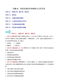 专题18 近代以来的中外科技与文学艺术——五年（2017-2021）高考历史真题分项详解（浙江专用）（原卷版）