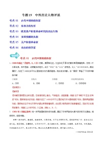 专题19 中外历史人物评说——五年（2017-2021）高考历史真题分项详解（浙江专用）（解析版）