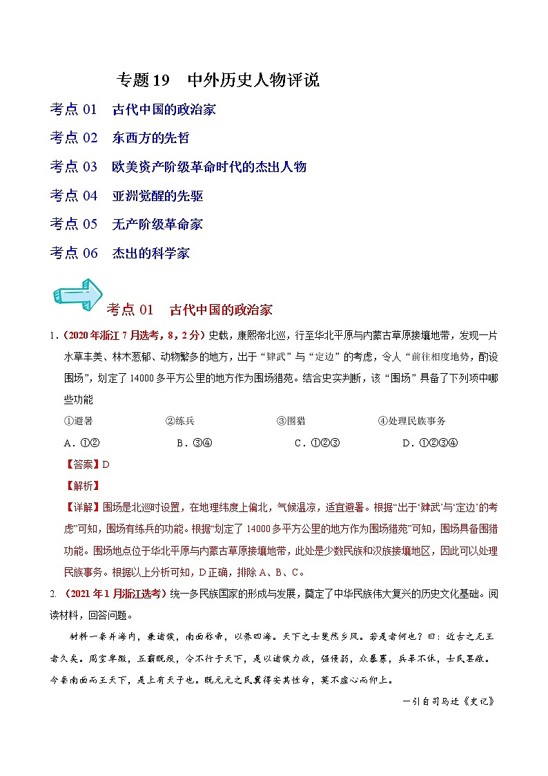 专题19 中外历史人物评说——五年（2017-2021）高考历史真题分项详解（浙江专用）（解析版）第1页
