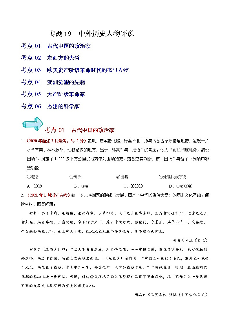 专题19 中外历史人物评说——五年（2017-2021）高考历史真题分项详解（浙江专用）（原卷版）第1页