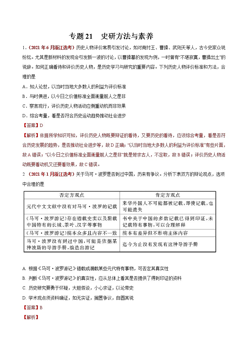 专题21 史研方法与素养——五年（2017-2021）高考历史真题分项详解（浙江专用）（解析版）01