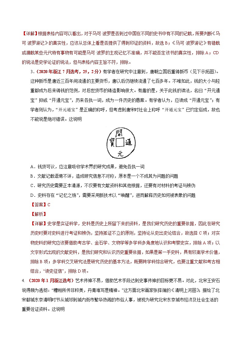 专题21 史研方法与素养——五年（2017-2021）高考历史真题分项详解（浙江专用）（解析版）02