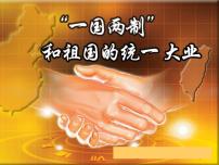 高中历史北师大版必修一第三单元 现代中国的政治建设与祖国统一第13课 “一国两制”统一祖国教课ppt课件