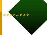 人教版高中历史必修一、新中国的民主政治建设课件