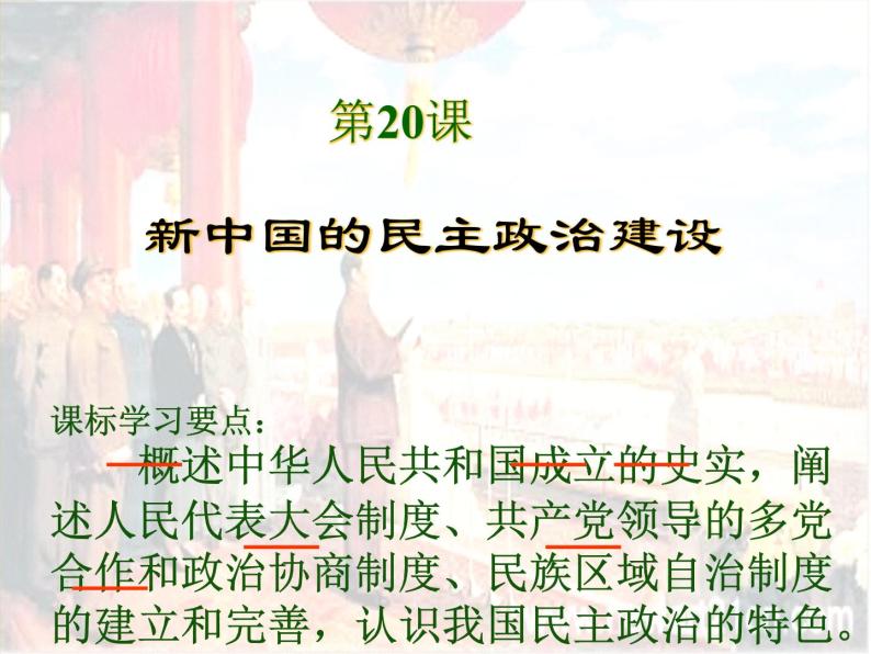 人教版高中历史必修一、新中国的民主政治建设课件03