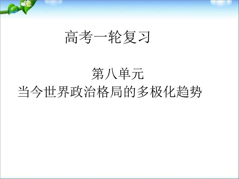 人教版高中历史必修一《两极世界的形成》(2)课件第2页