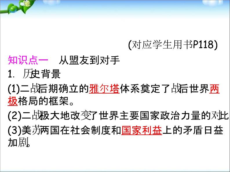 人教版高中历史必修一《两极世界的形成》(2)课件第6页