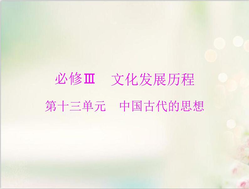 高考历史总复习必修Ⅲ文化发展历程第十三单元中国古代的思想第26讲孔子与老子百家争鸣及汉代的思想大一统课件01