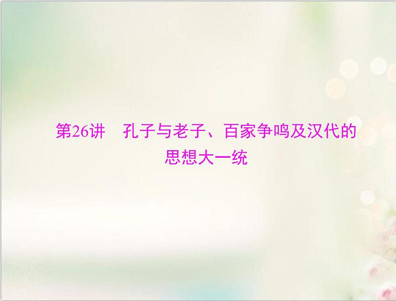 高考历史总复习必修Ⅲ文化发展历程第十三单元中国古代的思想第26讲孔子与老子百家争鸣及汉代的思想大一统课件03