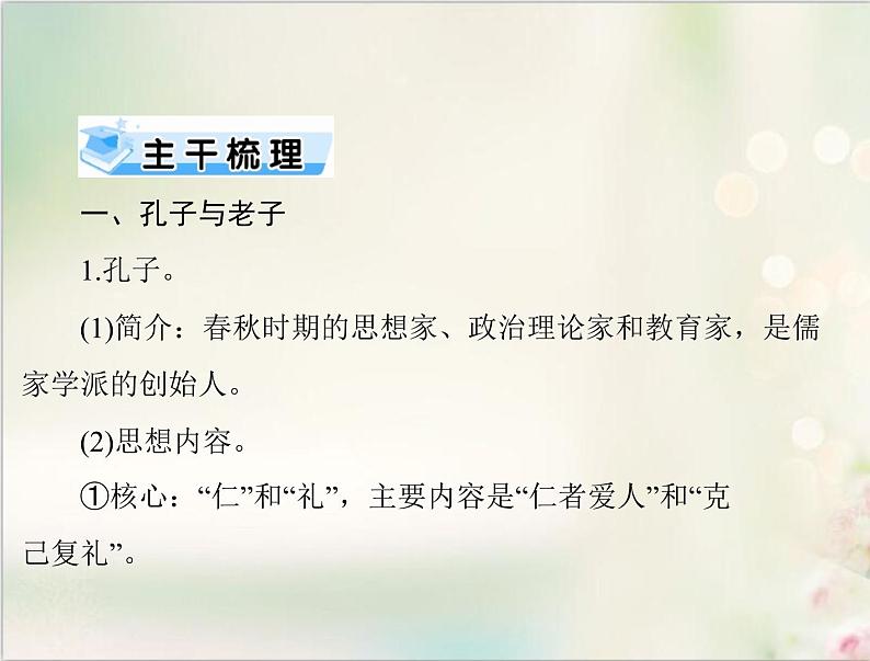 高考历史总复习必修Ⅲ文化发展历程第十三单元中国古代的思想第26讲孔子与老子百家争鸣及汉代的思想大一统课件04