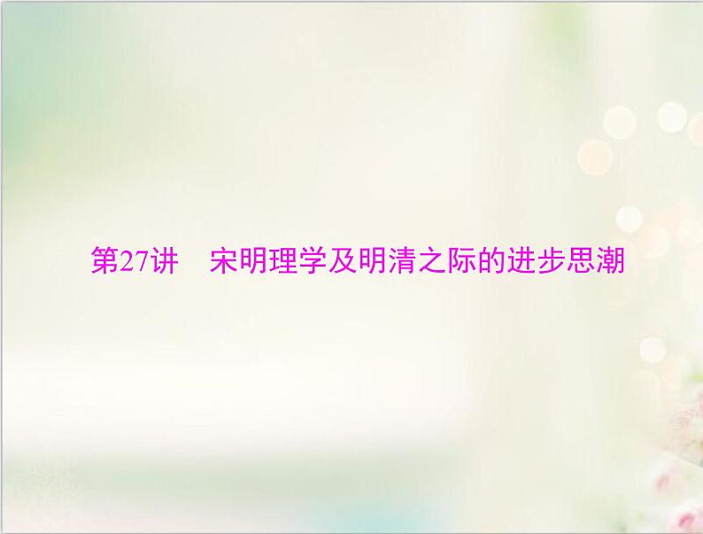 高考历史总复习必修Ⅲ文化发展历程第十三单元中国古代的思想第27讲宋明理学及明清之际的进步思潮课件01