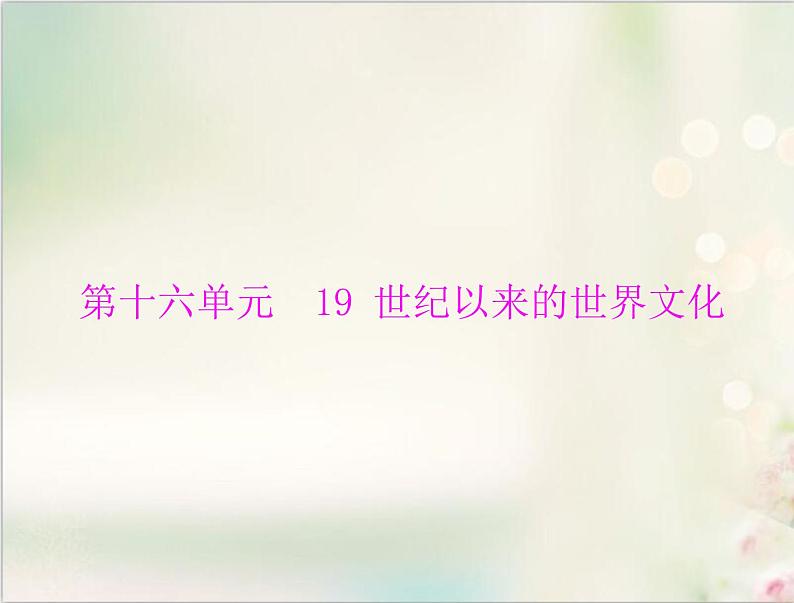 高考历史总复习必修Ⅲ文化发展历程第十六单元近现代中国的先进思想第32讲文学音乐与美术及电影与电视课件01