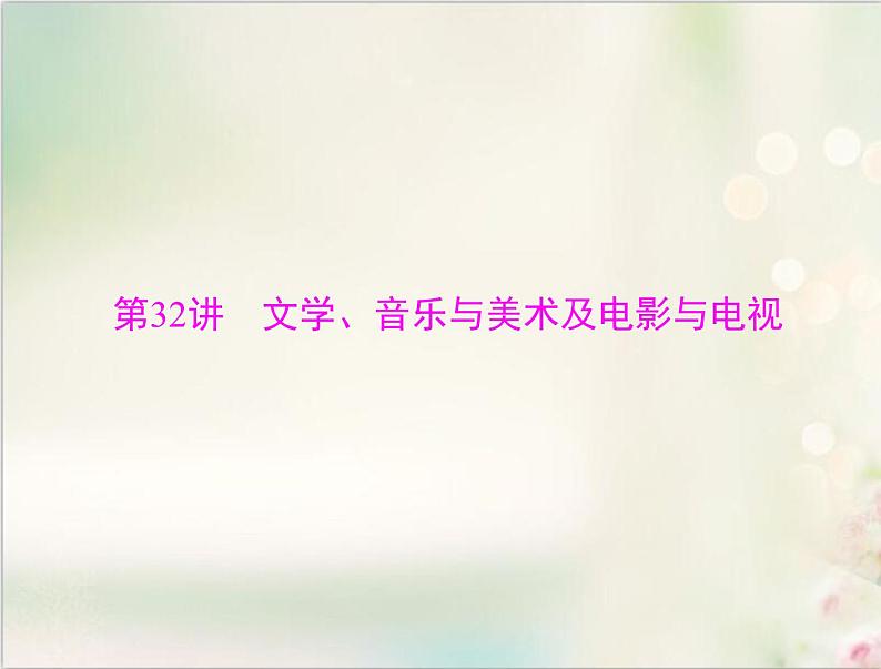 高考历史总复习必修Ⅲ文化发展历程第十六单元近现代中国的先进思想第32讲文学音乐与美术及电影与电视课件03