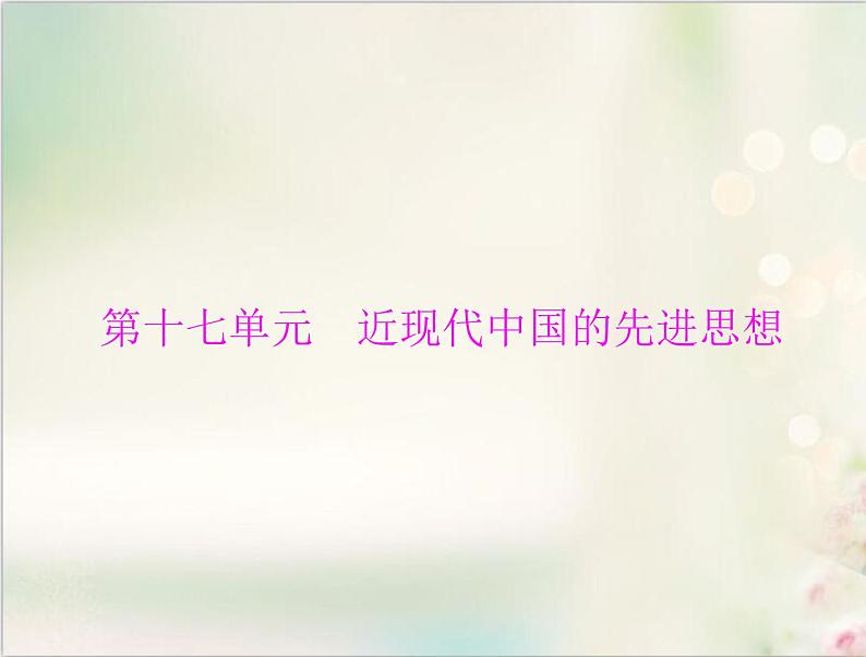 高考历史总复习必修Ⅲ文化发展历程第十七单元近现代中国的先进思想第33讲西学东渐及新文化运动课件01