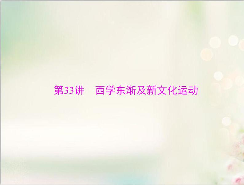 高考历史总复习必修Ⅲ文化发展历程第十七单元近现代中国的先进思想第33讲西学东渐及新文化运动课件04