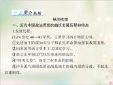 高考历史总复习必修Ⅲ文化发展历程第十七单元近现代中国的先进思想单元知识整合课件