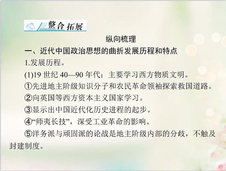 高考历史总复习必修Ⅲ文化发展历程第十七单元近现代中国的先进思想单元知识整合课件02