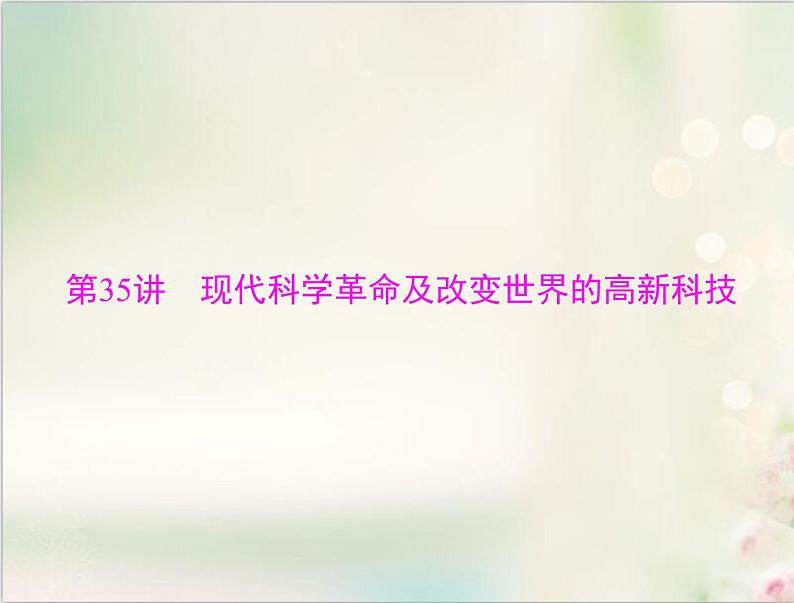 高考历史总复习必修Ⅲ文化发展历程第十八单元现代世界的科技与文化第35讲现代科学革命及改变世界的高新科技课件04