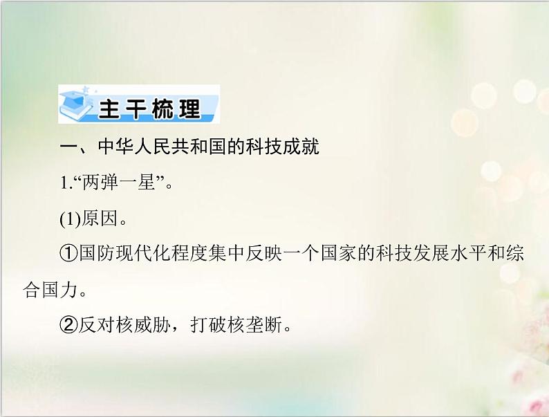 高考历史总复习必修Ⅲ文化发展历程第十八单元现代世界的科技与文化第36讲中华人民共和国的科技教育和文学艺术课件02