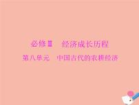 高考历史总复习必修Ⅱ经济成长历程第八单元中国古代的农耕经济第15讲精耕细作农业生产模式的形成和农耕时代的手工业课件