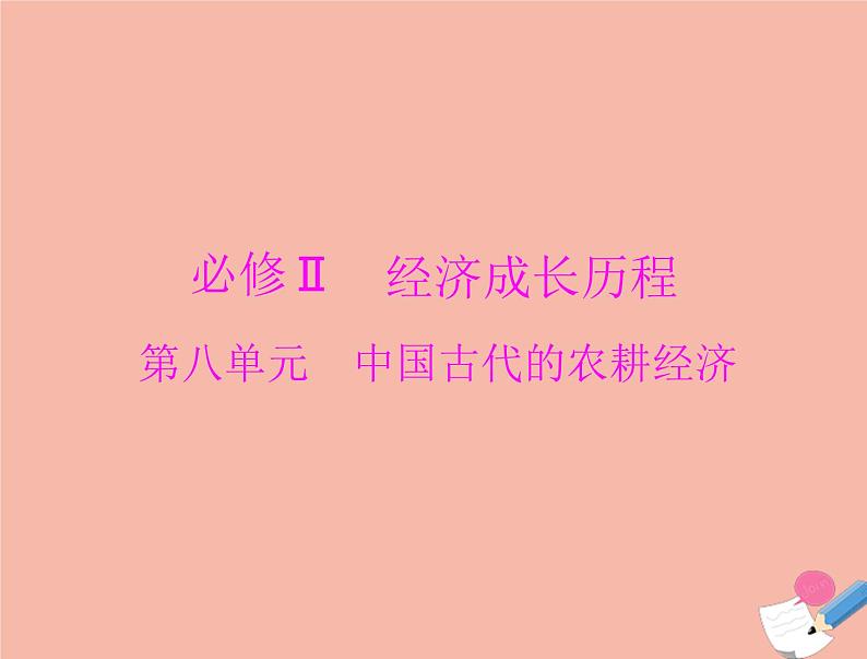 高考历史总复习必修Ⅱ经济成长历程第八单元中国古代的农耕经济第15讲精耕细作农业生产模式的形成和农耕时代的手工业课件第1页