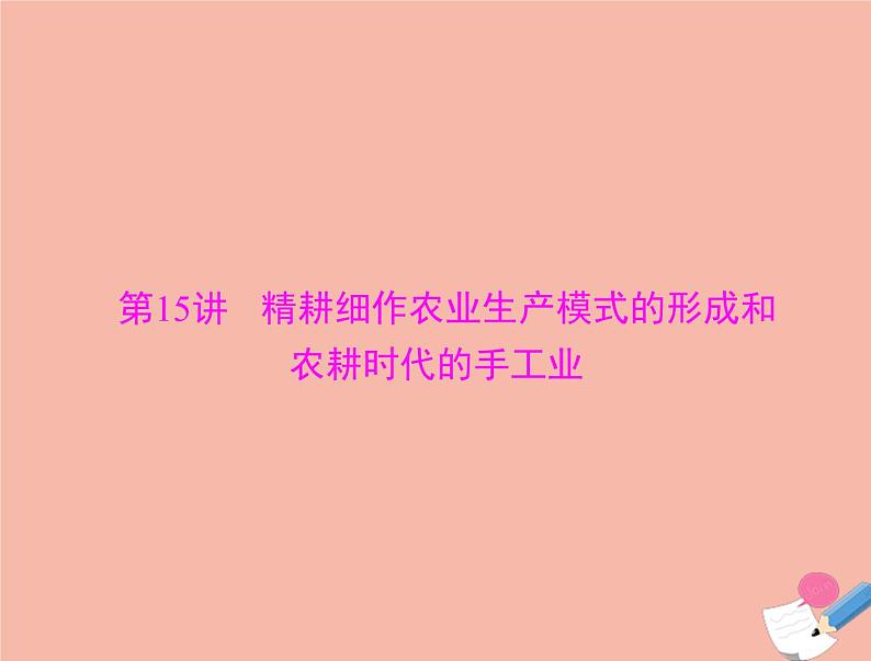 高考历史总复习必修Ⅱ经济成长历程第八单元中国古代的农耕经济第15讲精耕细作农业生产模式的形成和农耕时代的手工业课件第3页