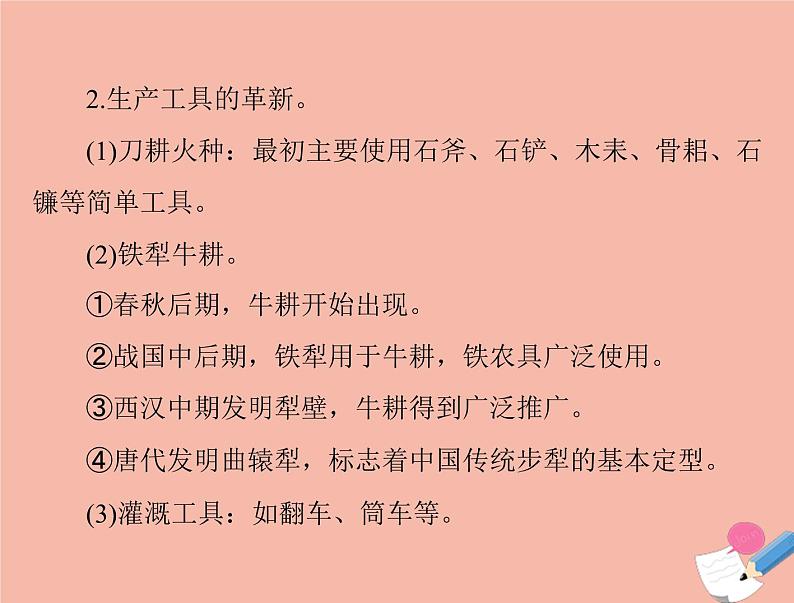 高考历史总复习必修Ⅱ经济成长历程第八单元中国古代的农耕经济第15讲精耕细作农业生产模式的形成和农耕时代的手工业课件第5页